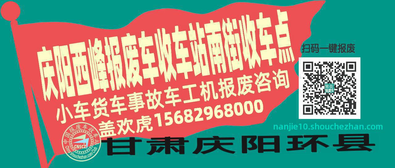 庆阳西峰报废车收车站南街收车点